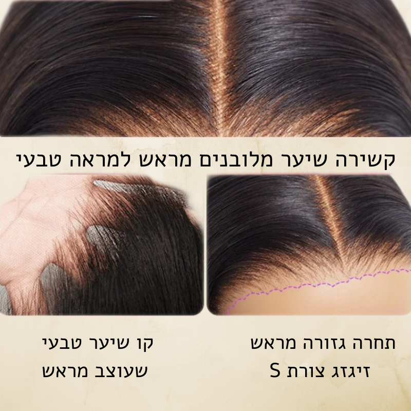 פאת שיער טבעי ברזילאית מתולתלת-מימדית ללא דבק